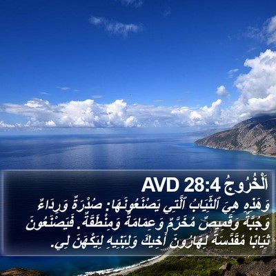 اَلْخُرُوجُ 28:4 AVD Bible Verse Image