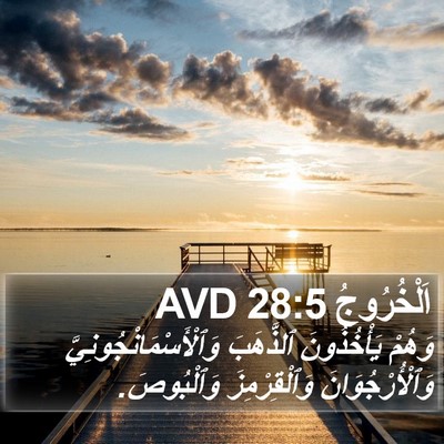 اَلْخُرُوجُ 28:5 AVD Bible Verse Image