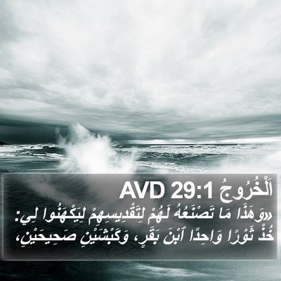 اَلْخُرُوجُ 29:1 AVD Bible Verse Image