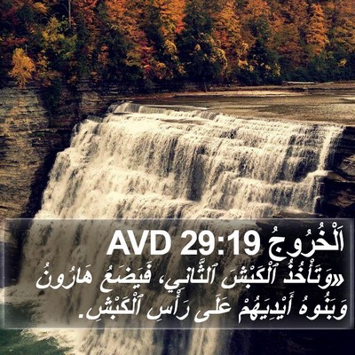 اَلْخُرُوجُ 29:19 AVD Bible Verse Image