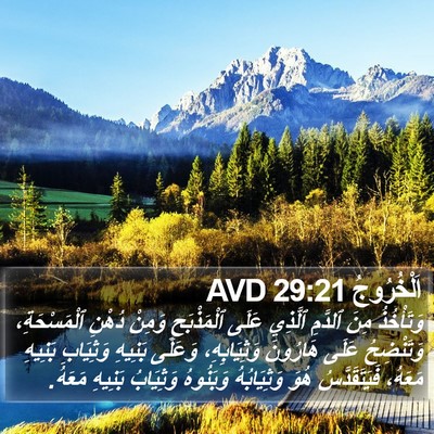 اَلْخُرُوجُ 29:21 AVD Bible Verse Image