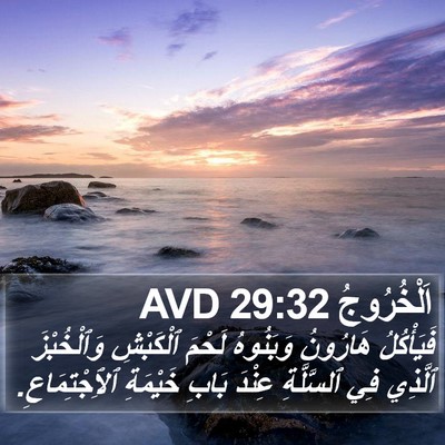 اَلْخُرُوجُ 29:32 AVD Bible Verse Image
