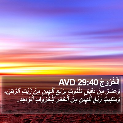 اَلْخُرُوجُ 29:40 AVD Bible Verse Image
