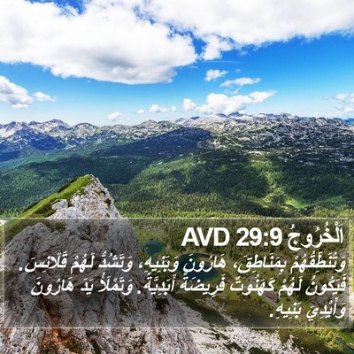 اَلْخُرُوجُ 29:9 AVD Bible Verse Image
