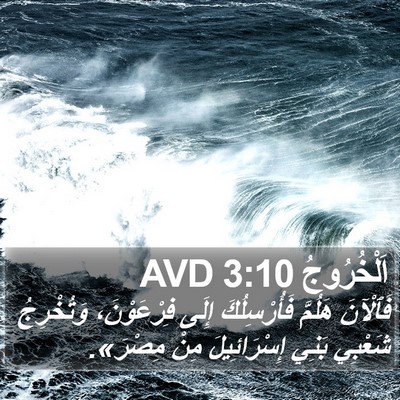 اَلْخُرُوجُ 3:10 AVD Bible Verse Image