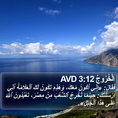 اَلْخُرُوجُ 3:12 AVD Bible Verse Image
