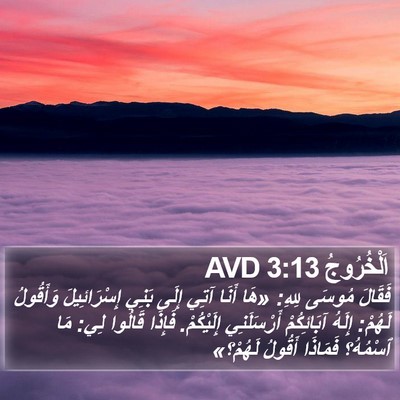اَلْخُرُوجُ 3:13 AVD Bible Verse Image