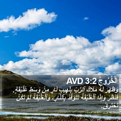 اَلْخُرُوجُ 3:2 AVD Bible Verse Image