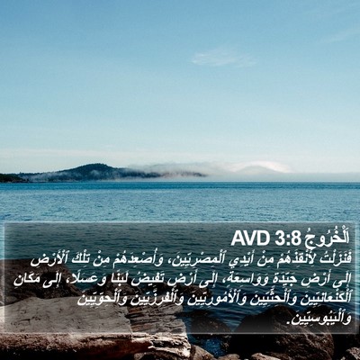 اَلْخُرُوجُ 3:8 AVD Bible Verse Image