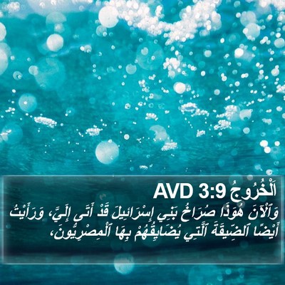 اَلْخُرُوجُ 3:9 AVD Bible Verse Image