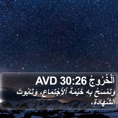 اَلْخُرُوجُ 30:26 AVD Bible Verse Image