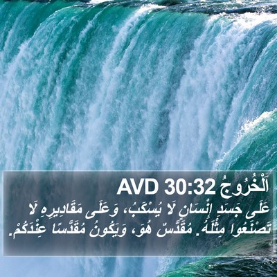 اَلْخُرُوجُ 30:32 AVD Bible Verse Image