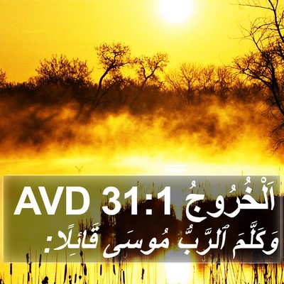 اَلْخُرُوجُ 31:1 AVD Bible Verse Image
