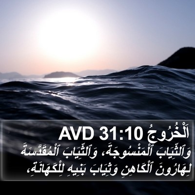 اَلْخُرُوجُ 31:10 AVD Bible Verse Image
