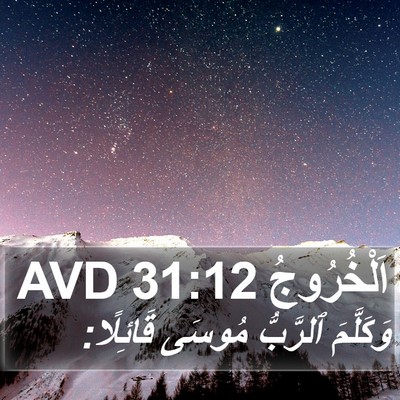 اَلْخُرُوجُ 31:12 AVD Bible Verse Image