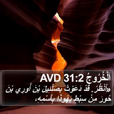 اَلْخُرُوجُ 31:2 AVD Bible Verse Image