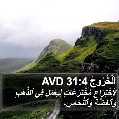 اَلْخُرُوجُ 31:4 AVD Bible Verse Image