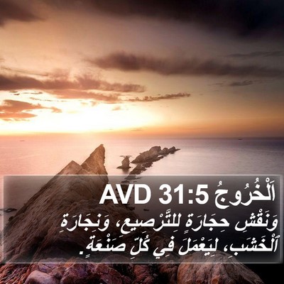 اَلْخُرُوجُ 31:5 AVD Bible Verse Image
