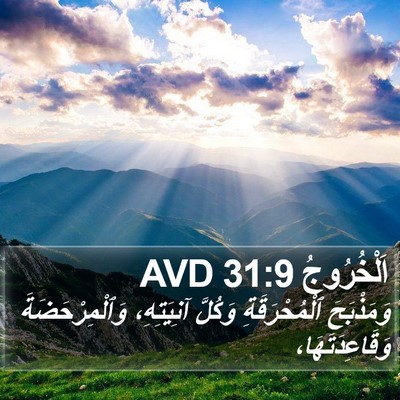 اَلْخُرُوجُ 31:9 AVD Bible Verse Image