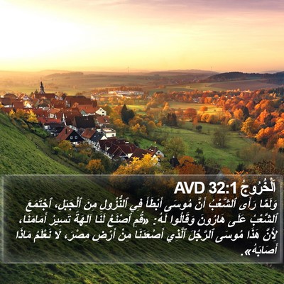 اَلْخُرُوجُ 32:1 AVD Bible Verse Image