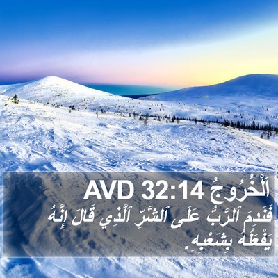 اَلْخُرُوجُ 32:14 AVD Bible Verse Image