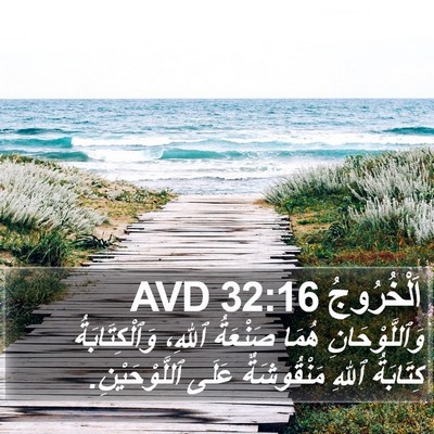 اَلْخُرُوجُ 32:16 AVD Bible Verse Image