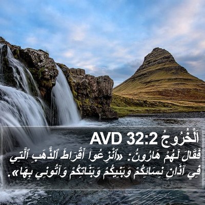 اَلْخُرُوجُ 32:2 AVD Bible Verse Image