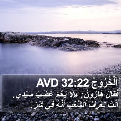 اَلْخُرُوجُ 32:22 AVD Bible Verse Image
