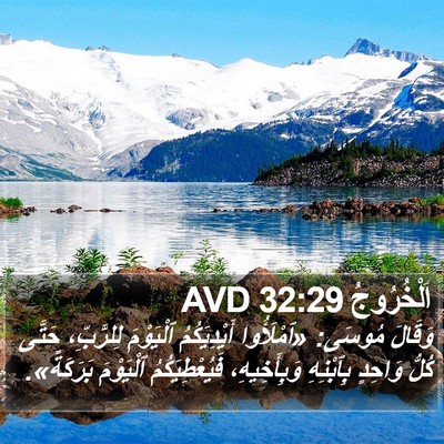 اَلْخُرُوجُ 32:29 AVD Bible Verse Image