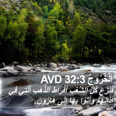 اَلْخُرُوجُ 32:3 AVD Bible Verse Image