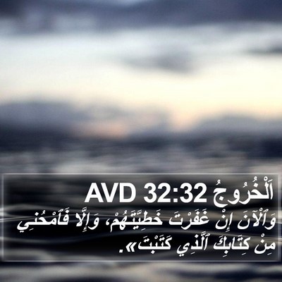 اَلْخُرُوجُ 32:32 AVD Bible Verse Image