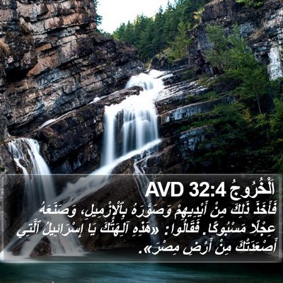 اَلْخُرُوجُ 32:4 AVD Bible Verse Image