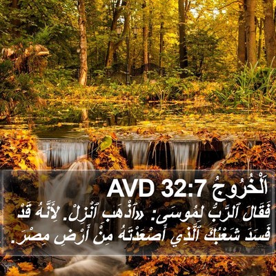 اَلْخُرُوجُ 32:7 AVD Bible Verse Image