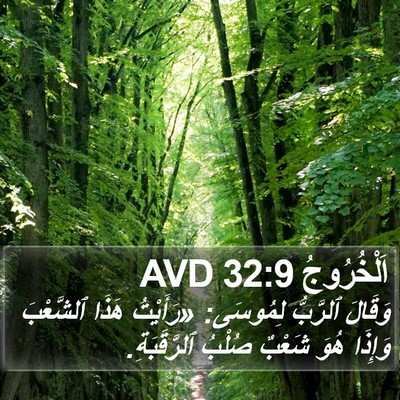 اَلْخُرُوجُ 32:9 AVD Bible Verse Image