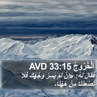 اَلْخُرُوجُ 33:15 AVD Bible Verse Image