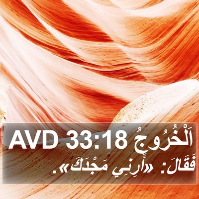 اَلْخُرُوجُ 33:18 AVD Bible Verse Image