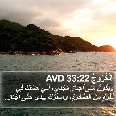 اَلْخُرُوجُ 33:22 AVD Bible Verse Image