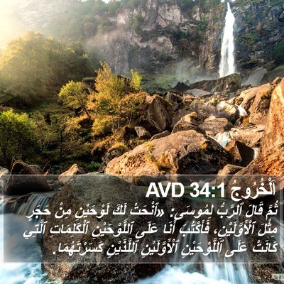 اَلْخُرُوجُ 34:1 AVD Bible Verse Image