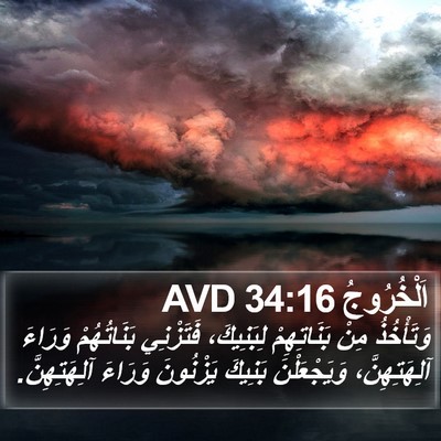 اَلْخُرُوجُ 34:16 AVD Bible Verse Image