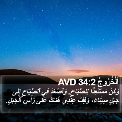 اَلْخُرُوجُ 34:2 AVD Bible Verse Image