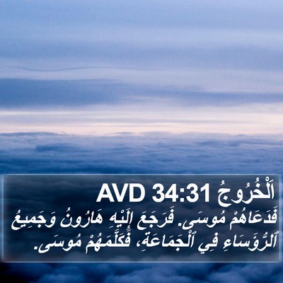 اَلْخُرُوجُ 34:31 AVD Bible Verse Image