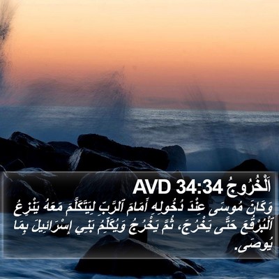 اَلْخُرُوجُ 34:34 AVD Bible Verse Image