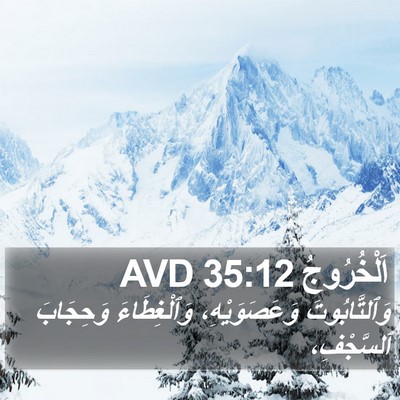اَلْخُرُوجُ 35:12 AVD Bible Verse Image