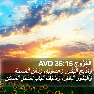 اَلْخُرُوجُ 35:15 AVD Bible Verse Image