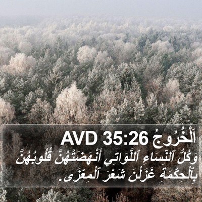 اَلْخُرُوجُ 35:26 AVD Bible Verse Image