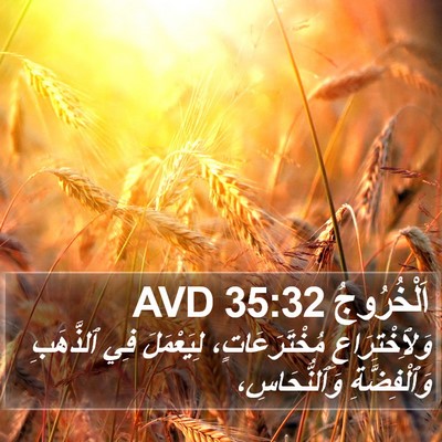 اَلْخُرُوجُ 35:32 AVD Bible Verse Image