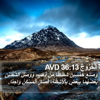 اَلْخُرُوجُ 36:13 AVD Bible Verse Image
