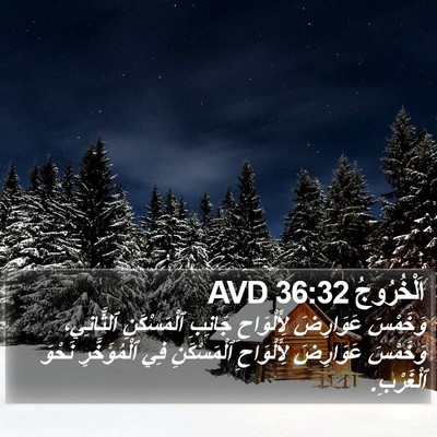 اَلْخُرُوجُ 36:32 AVD Bible Verse Image