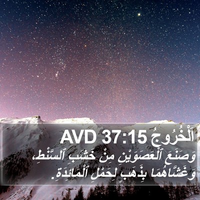 اَلْخُرُوجُ 37:15 AVD Bible Verse Image