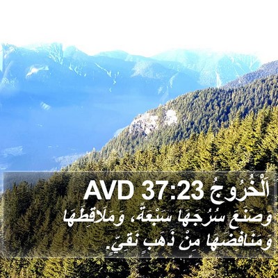 اَلْخُرُوجُ 37:23 AVD Bible Verse Image
